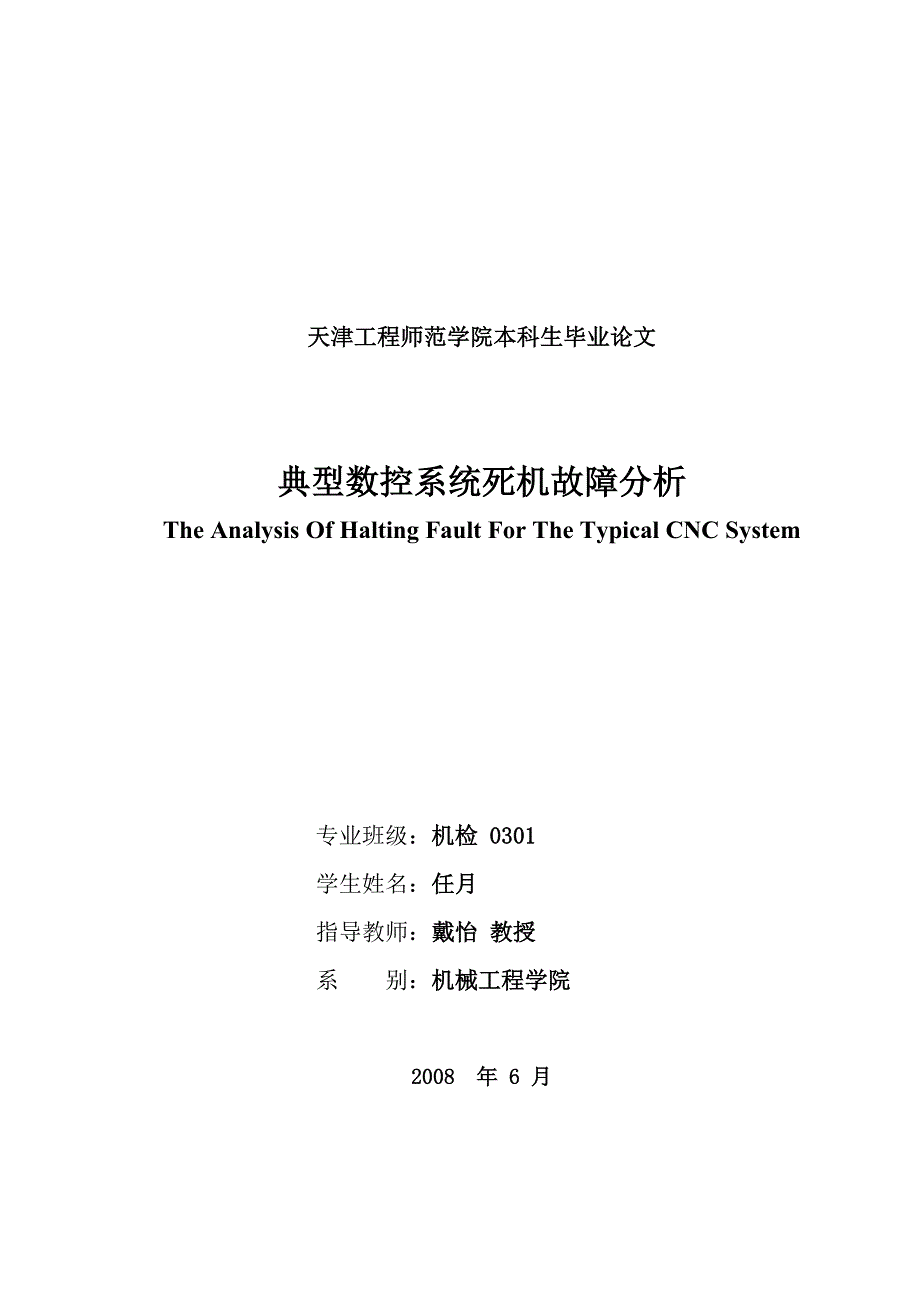 任月-论文-典型数控系统死机故障分析_第2页