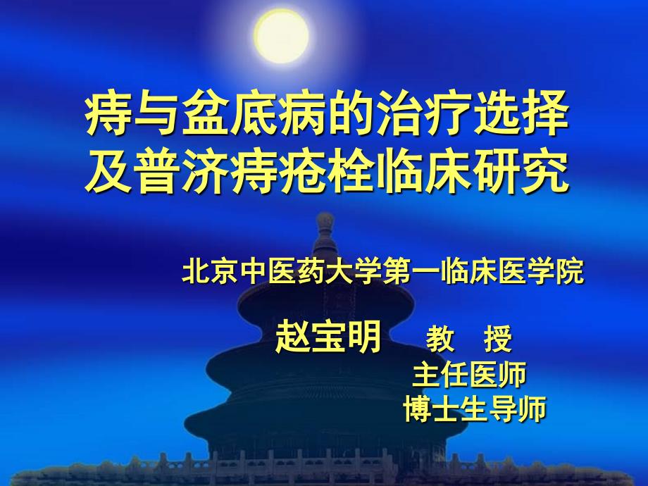 赵宝明 痔与盆底病临床研究及普济痔疮栓临床研究_第1页