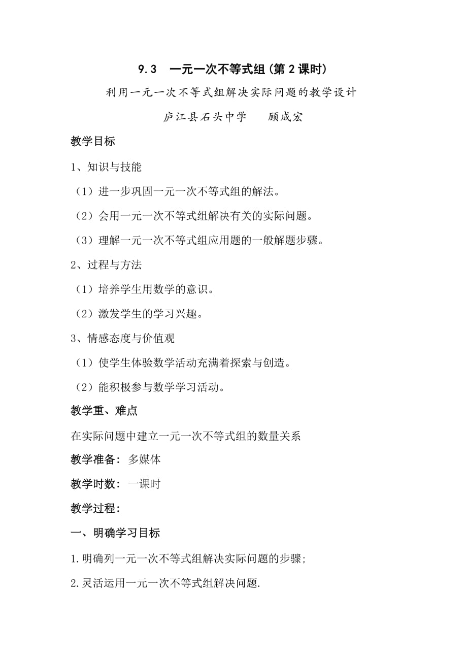 （教育精品）利用一元一次不等式组解决实际问题的教学设计_第1页