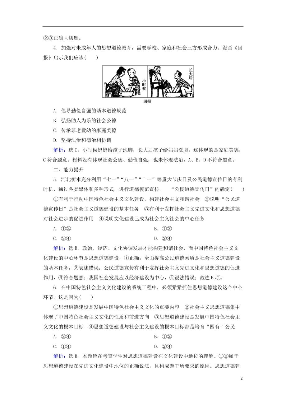 2017年高中政治4.10.1加强思想道德建设练习新人教版必修_第2页