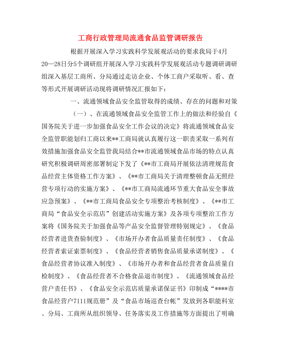 2020年工商行政管理局流通食品监管调研报告_第1页