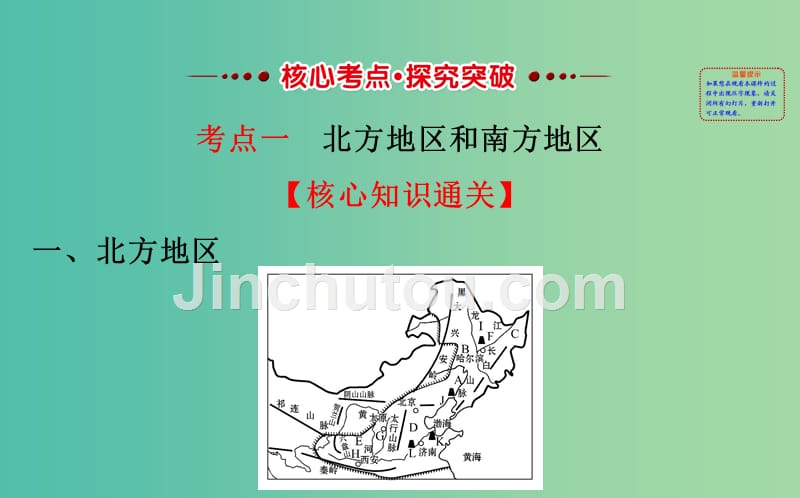 高考地理一轮全程复习方略中国地理分区课件_第3页