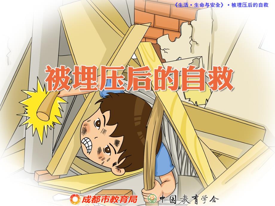 被埋压后的自救.ppt_第1页