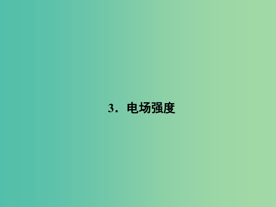 高中物理 1.3 电场强度课件 新人教版选修3-1_第1页