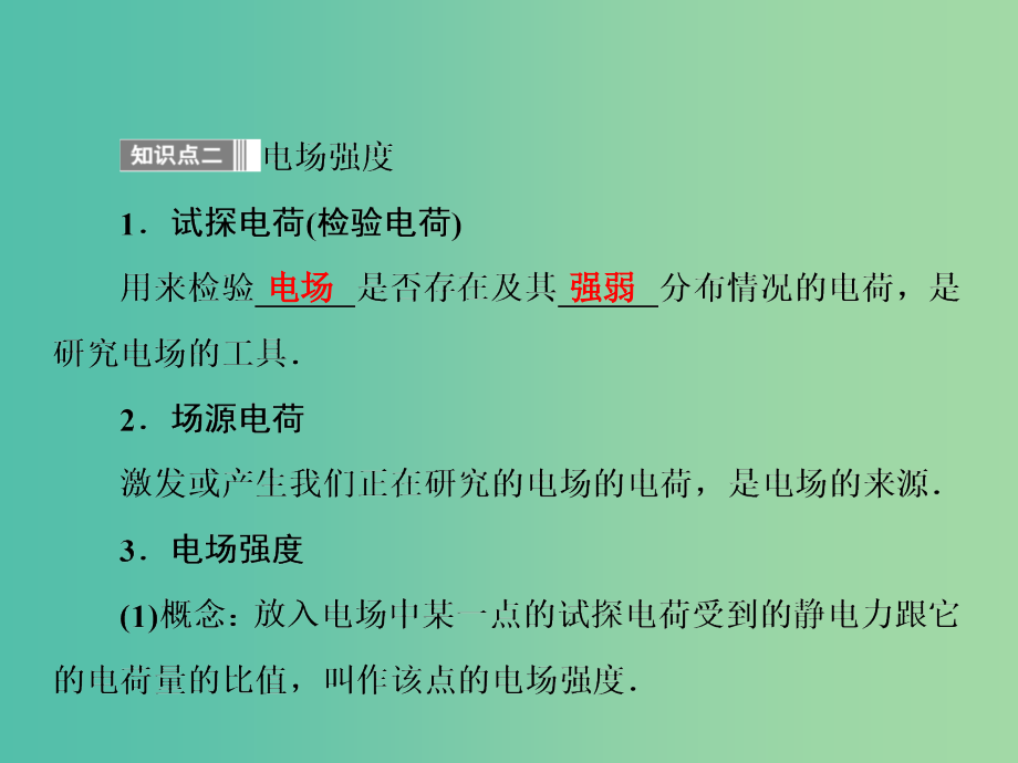 高中物理 1.3 电场强度课件 新人教版选修3-1_第4页