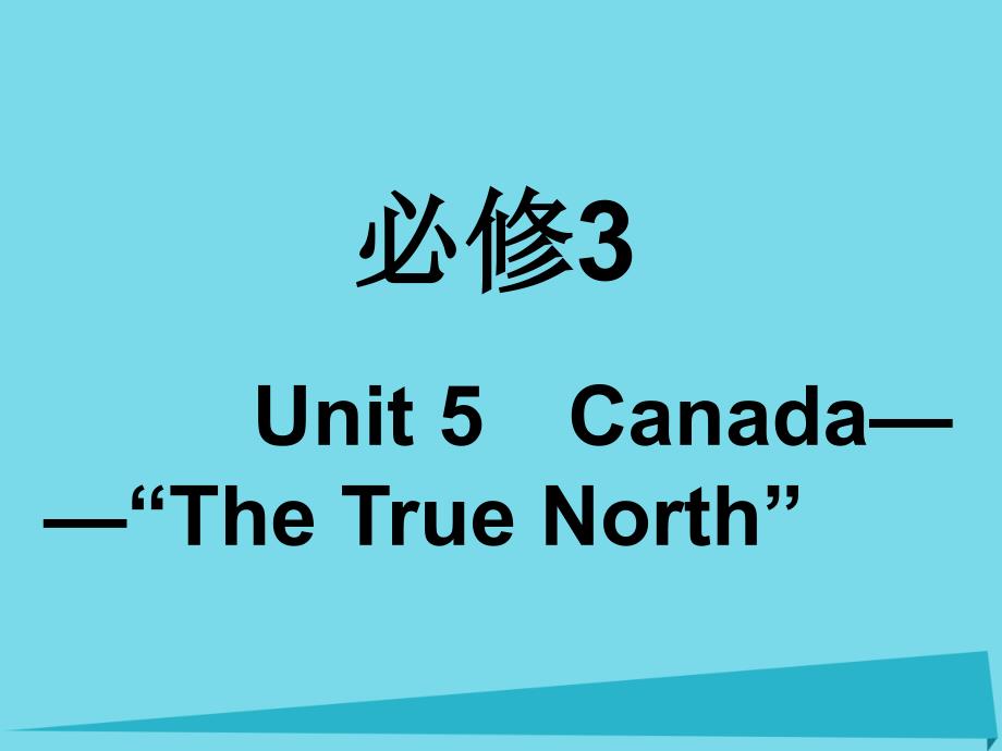 2017年高考英语一轮复习 unit 5 canada-&ldquo;the true north&rdquo;课件 新人教版必修3_第1页