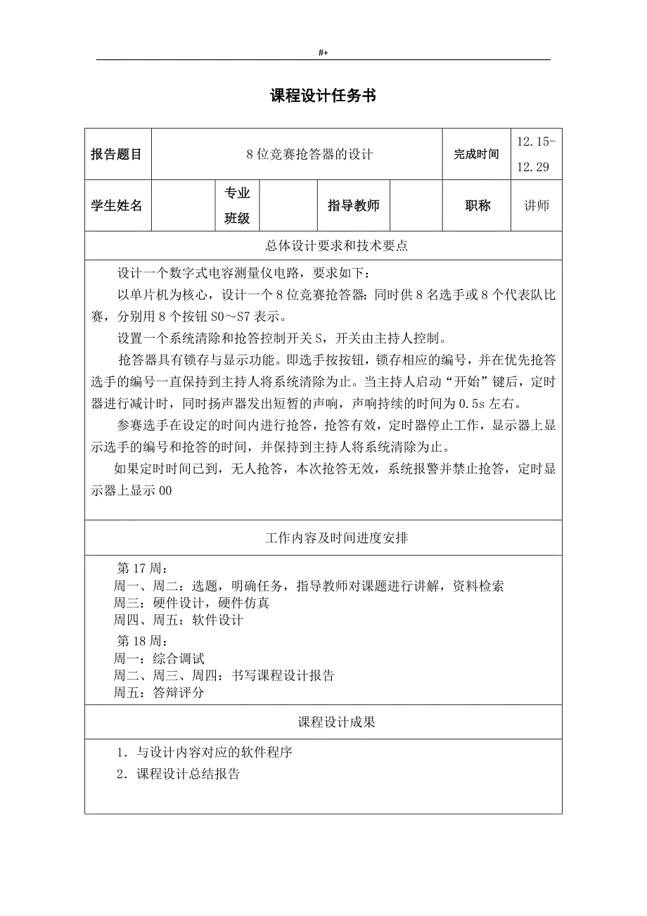 基于-c语言知识单片机8位竞赛抢答器设计课程规划设计_第2页