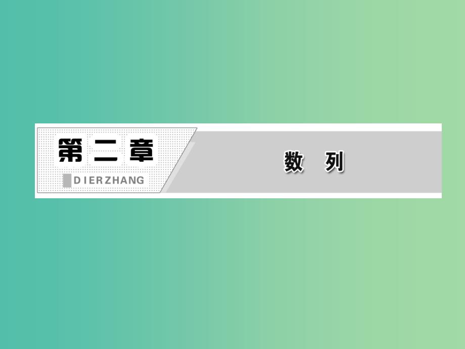 高中数学 第1部分 2.4第1课时 等比数列课件 新人教a版必修5_第2页