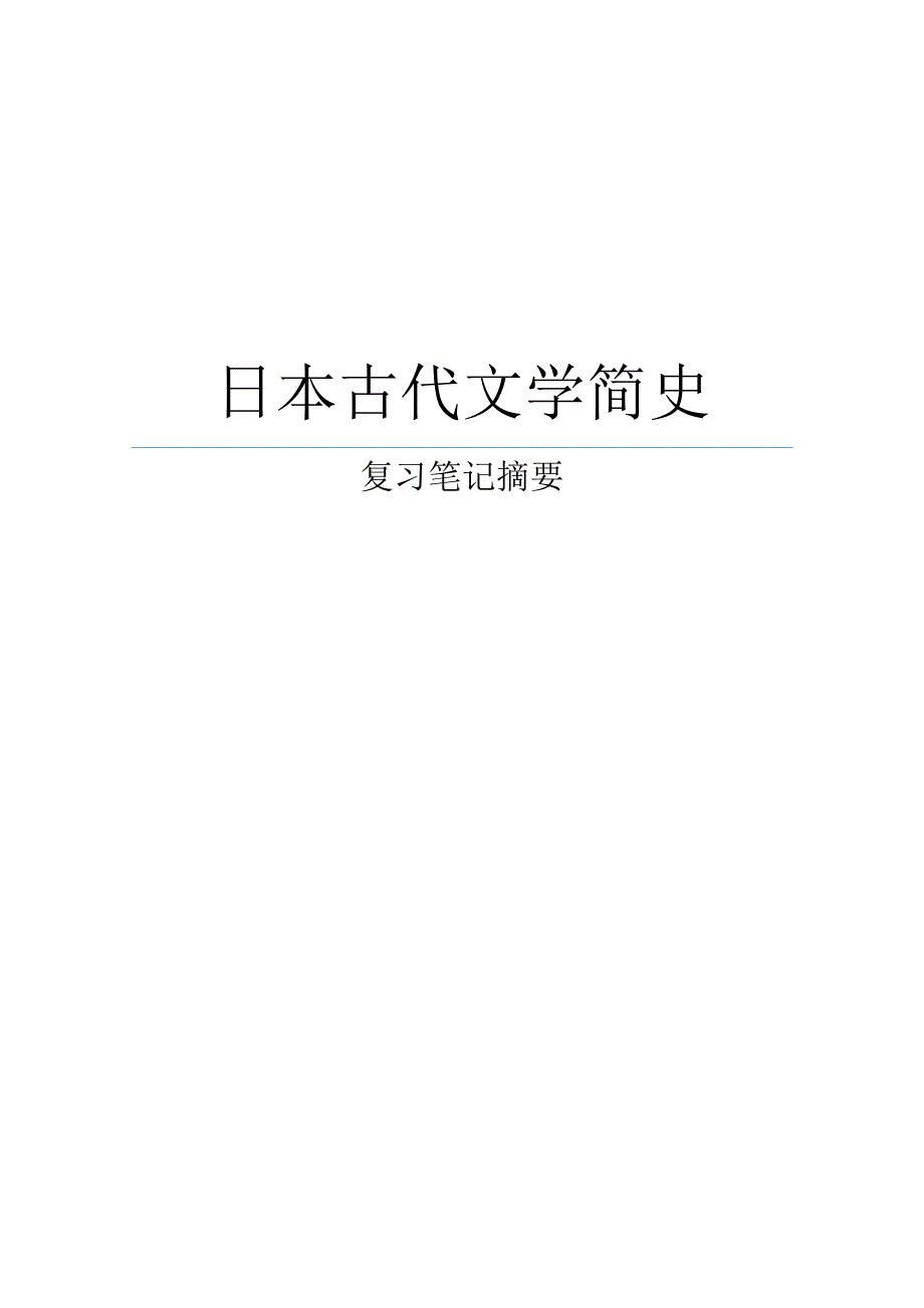 日本古代文学简史笔记资料_第1页