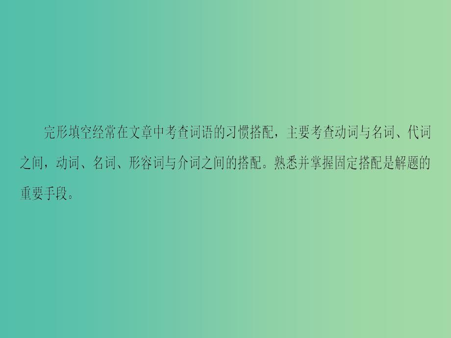 高考英语二轮复习与策略第1部分专题2完形填空技法3利用词语习惯搭配解题课件_第2页