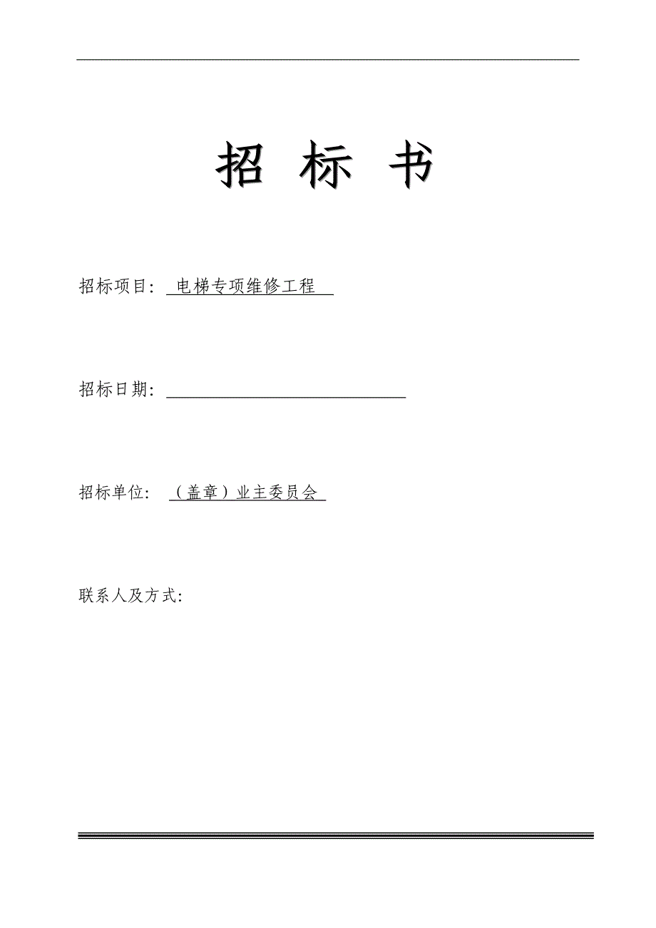 电梯专项维修招标文件资料_第1页