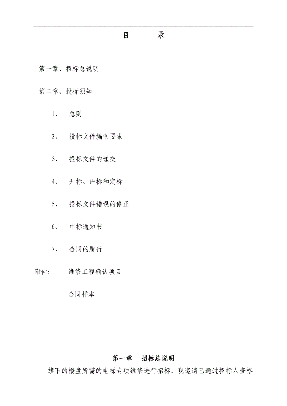 电梯专项维修招标文件资料_第3页