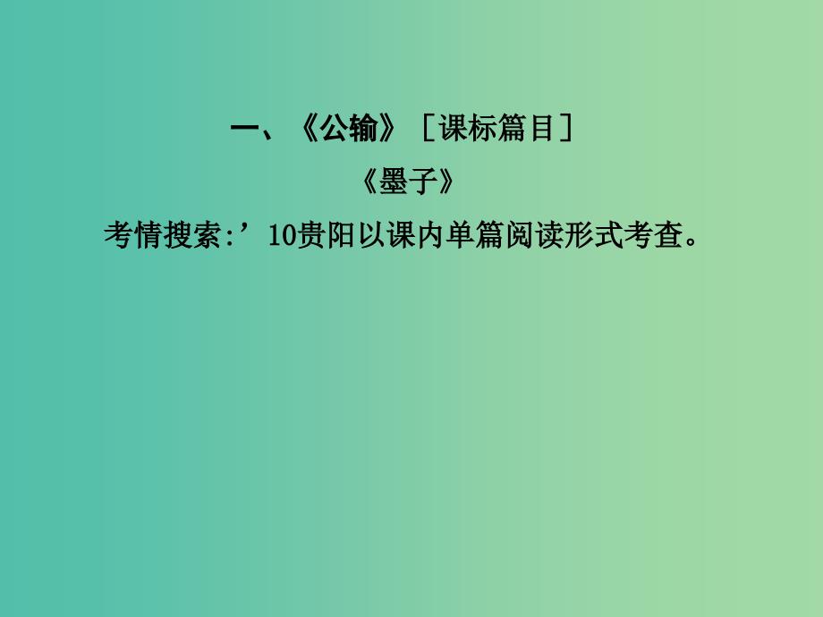 中考语文 第一部分 教材知识梳理 九下 一《公输》复习课件_第2页