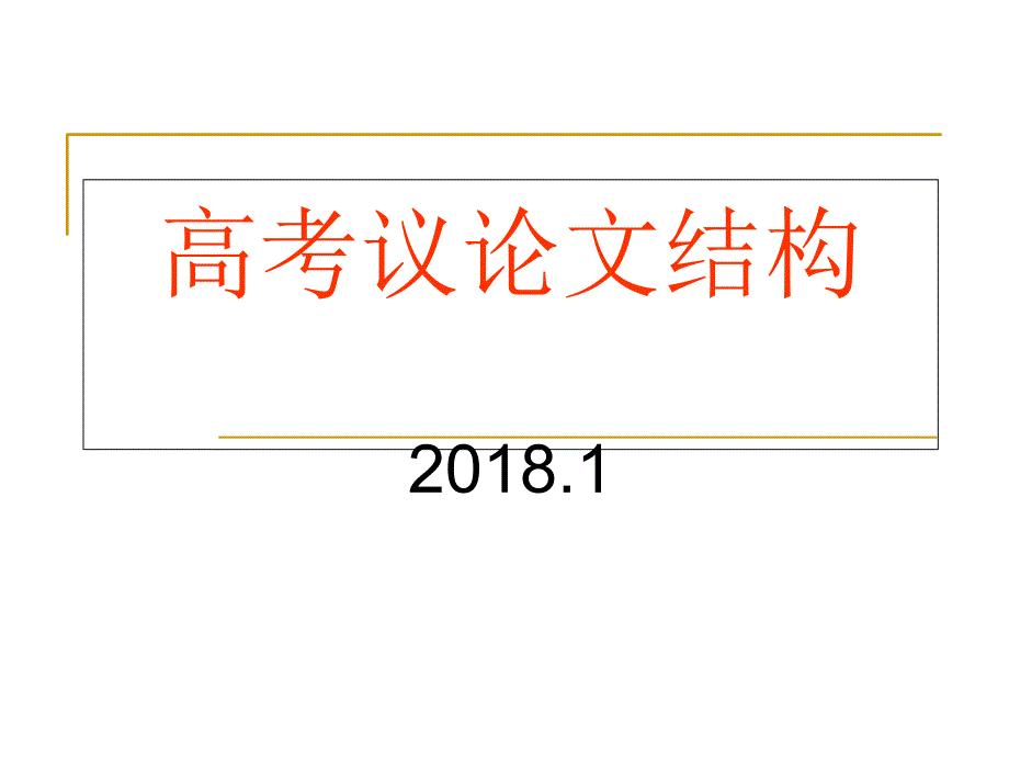 高考议论文结构.ppt_第1页