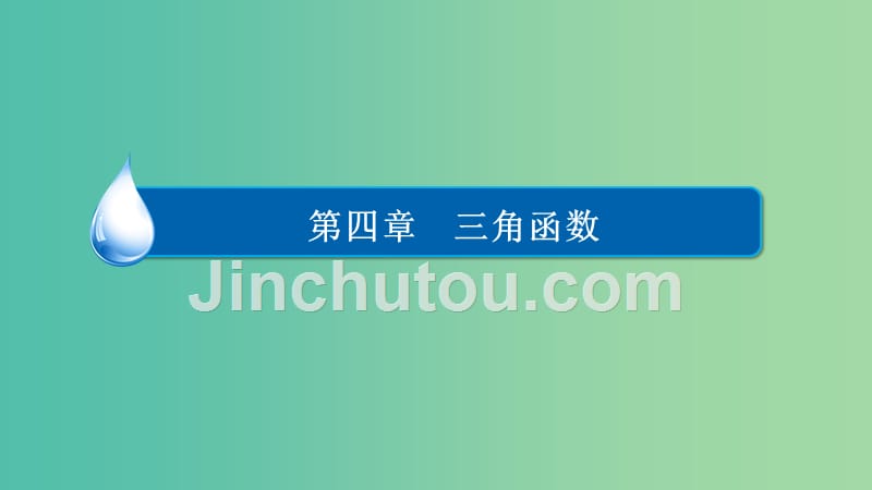 高考数学异构异模复习第四章三角函数4.2.1三角函数的图象及变换课件文_第1页