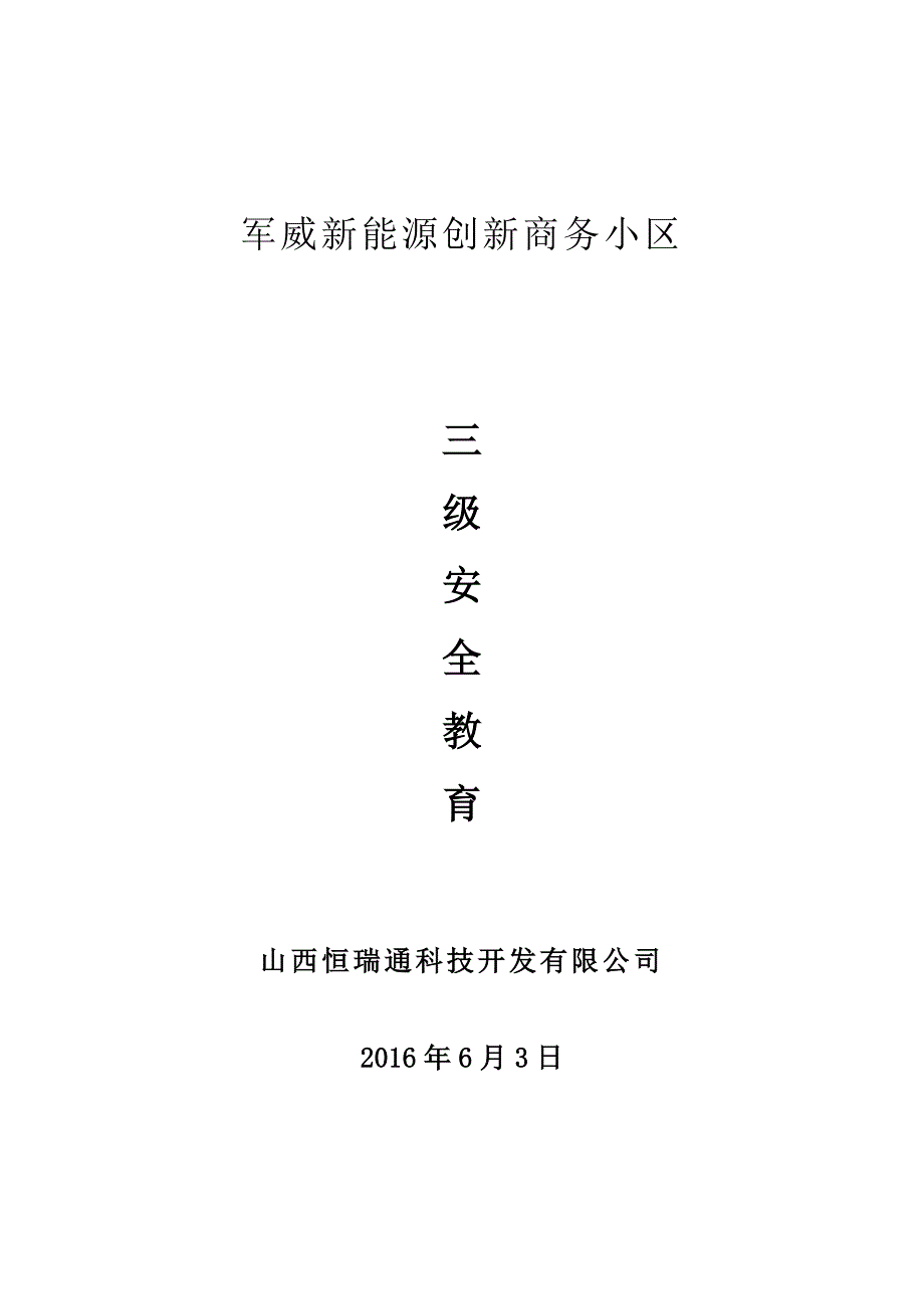 施工单位三级安全教育内容详细内容10291资料_第1页