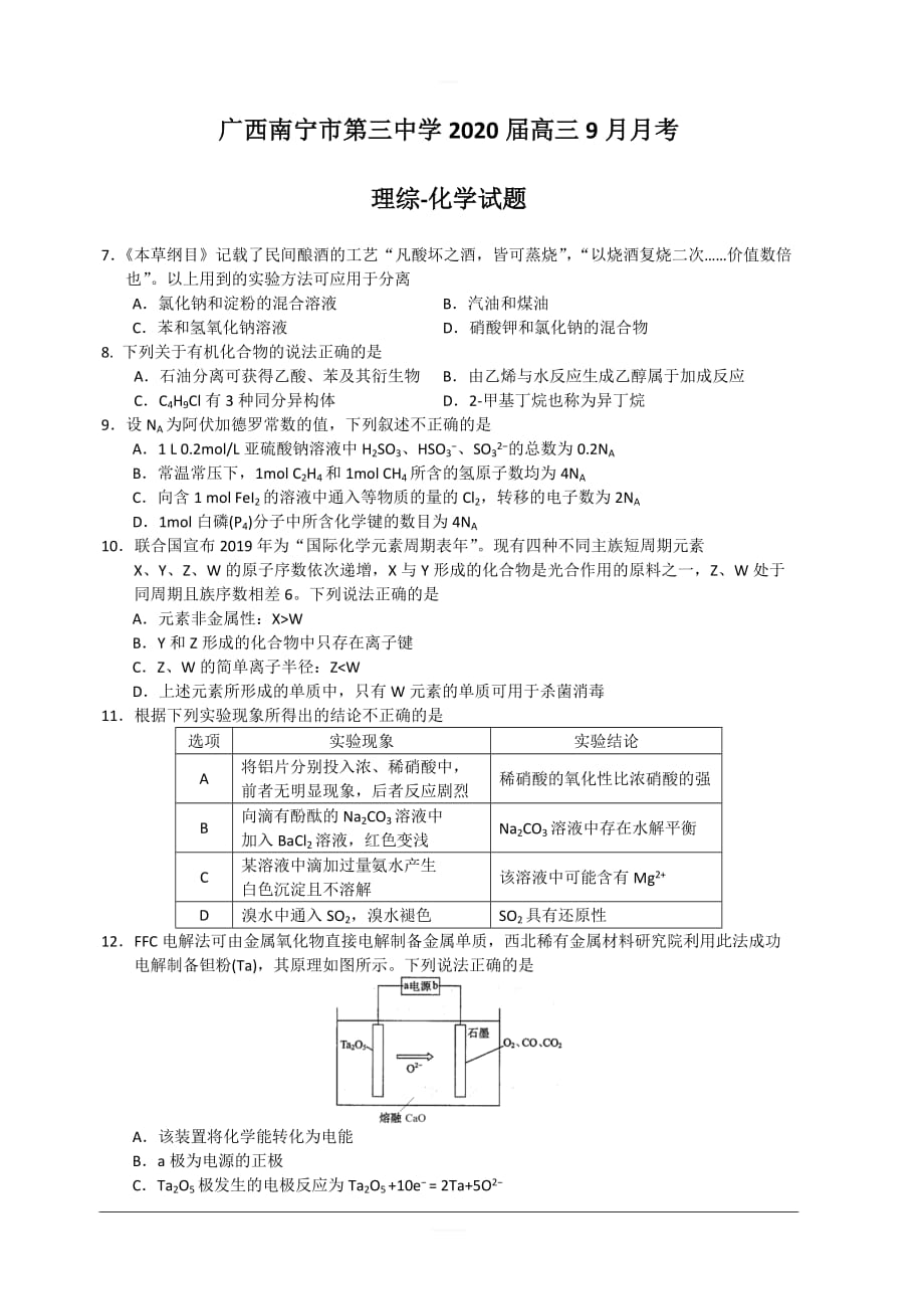 广西2020届高三9月月考理综-化学试题 含答案_第1页