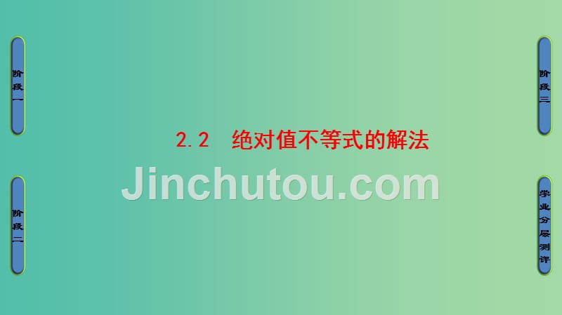 高中数学第1章不等关系与基本不等式1.2.2绝对值不等式的解法课件北师大版_第1页