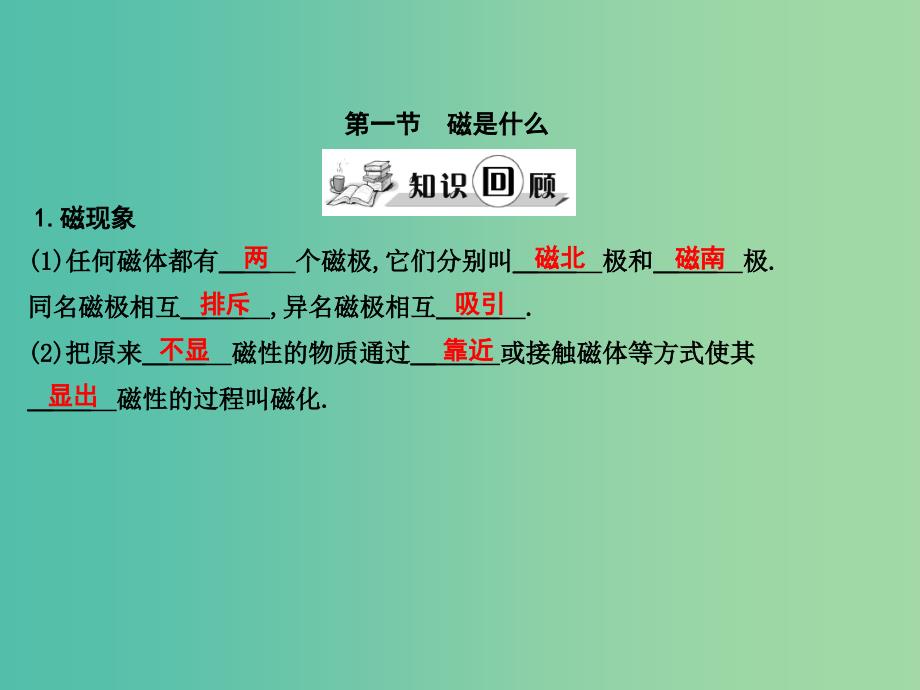 九年级物理全册 第17章 从指南针到磁浮列车 第1节 磁是什么课件 （新版）沪科版_第1页