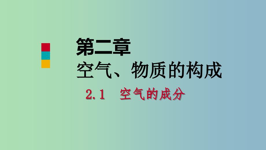 九年级化学上册第二章空气物质的构成2.1空气的成分第1课时空气的成分课件新版粤教版_第1页