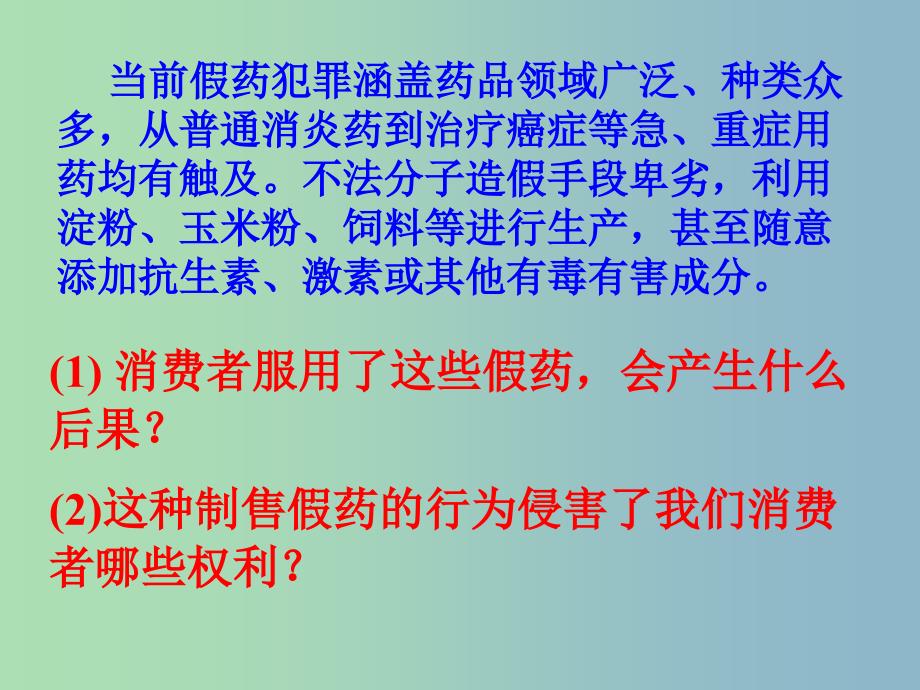 八年级政治上册《9.3 做个聪明的消费者》课件 鲁教版_第4页