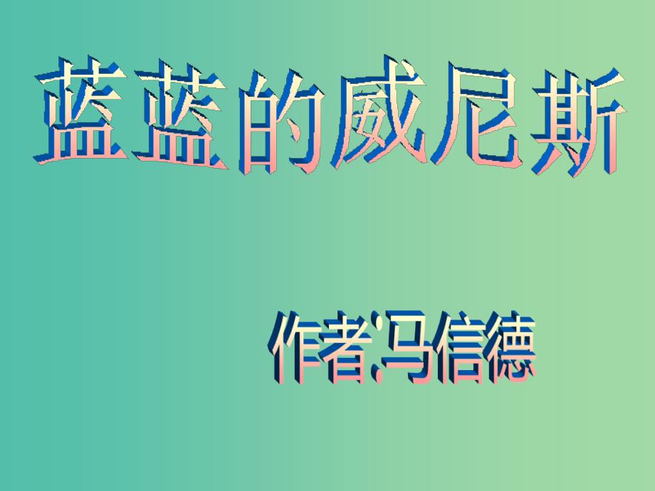 八年级语文上册 20 蓝蓝的威尼斯课件 （新版）苏教版_第1页