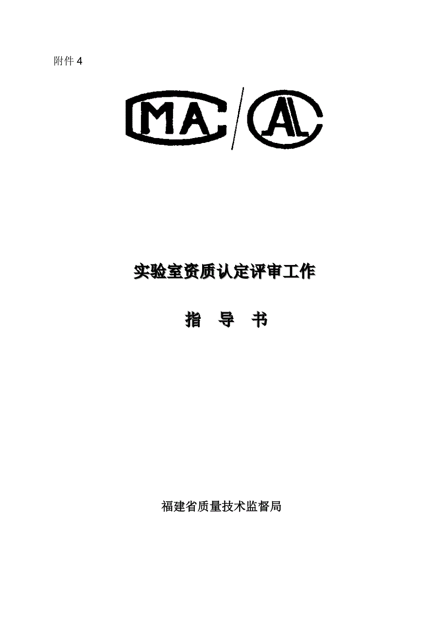 福建省实验室资质认定评审工作指导书_第1页