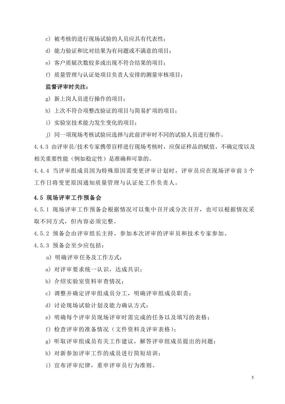 福建省实验室资质认定评审工作指导书_第5页