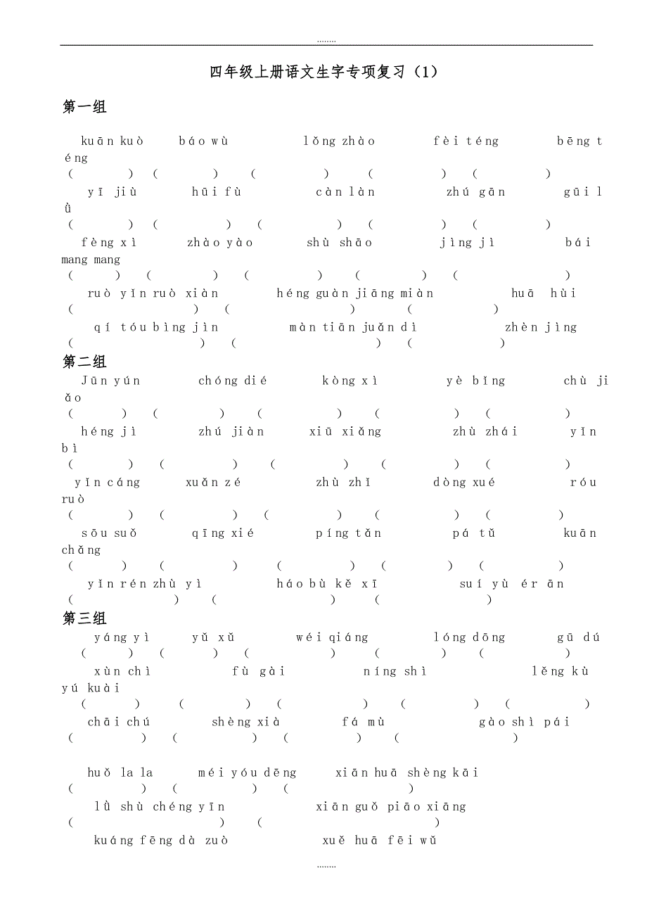 2019年小学人教版四年级上册语文期末专项总复习题大全（精品）_第1页