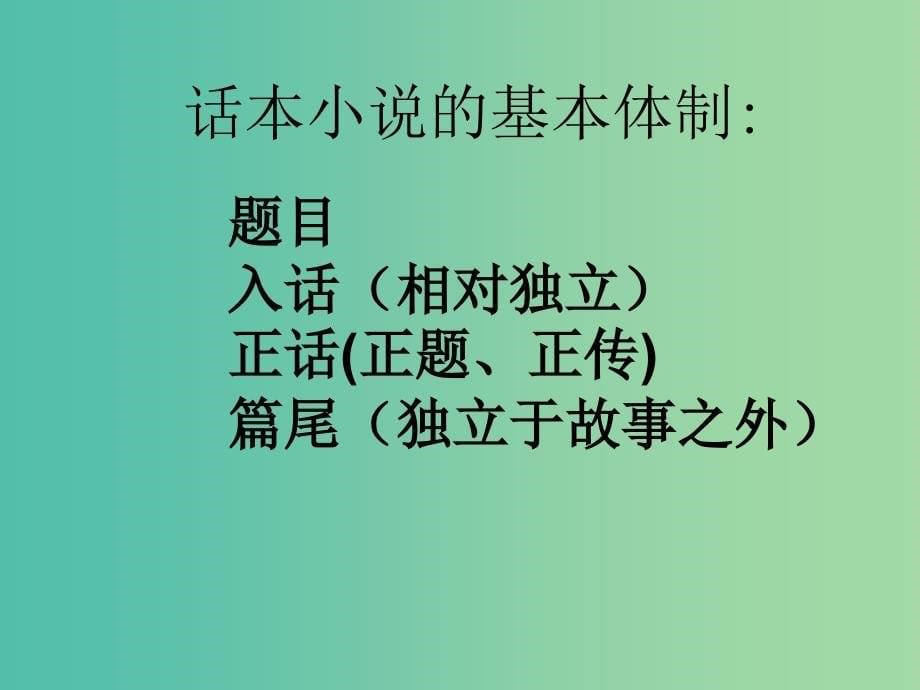 高中语文 第三单元“三言”玉堂春课件 新人教版选修《中国小说欣赏》_第5页