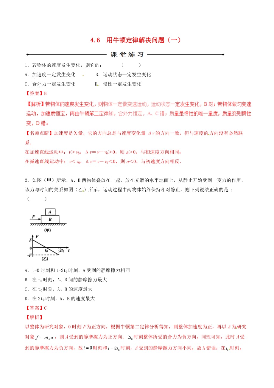 2016_2017学年高中物理专题4.6用牛顿定律解决问题一练基础版解析版新人教版必修_第1页