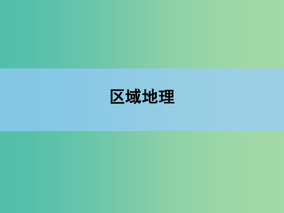 高考地理一轮复习 第十七章 世界地理 第二讲 一个大洲和五个地区课件 新人教版_第1页