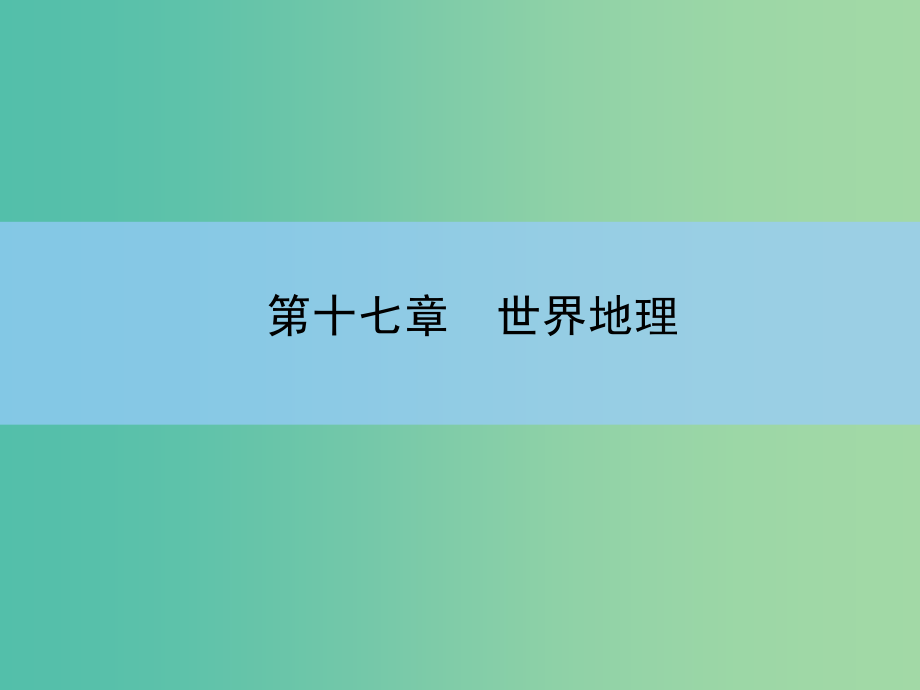 高考地理一轮复习 第十七章 世界地理 第二讲 一个大洲和五个地区课件 新人教版_第2页