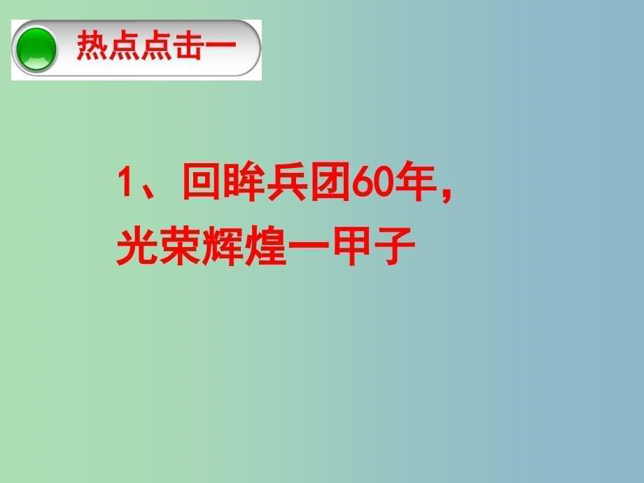 中考政治 时政—传承炎黄中国心共圆祖国复兴梦复习课件 新人教版_第5页