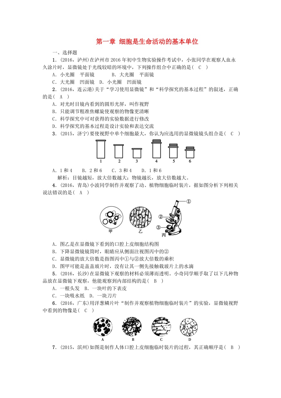 2017中考生物第一轮系统复习篇 第二单元 第一章 细胞是生命活动的基本单位_第1页