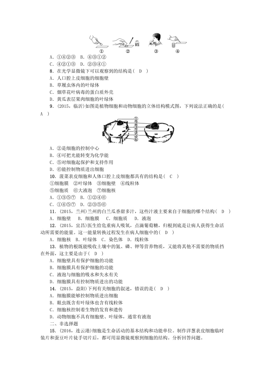 2017中考生物第一轮系统复习篇 第二单元 第一章 细胞是生命活动的基本单位_第2页