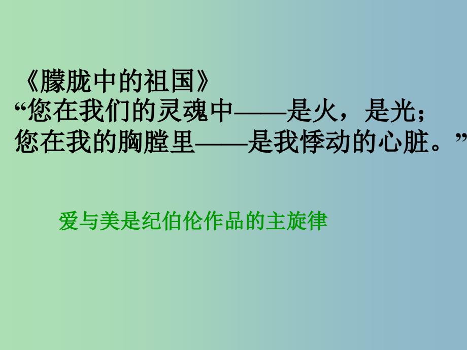 八年级语文下册 10 组歌课件1 新人教版_第2页