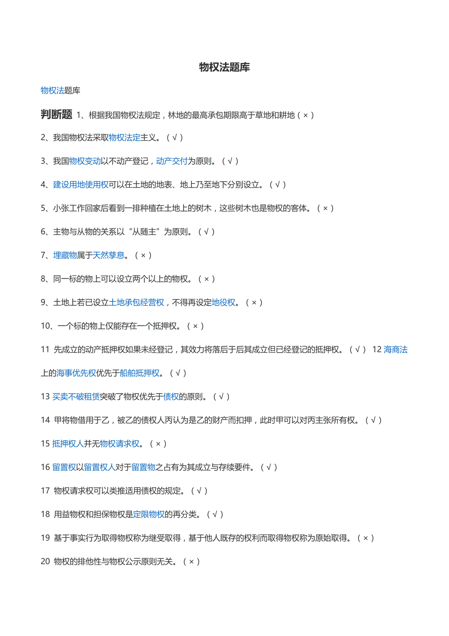 2016电大期末考试物权法机考题库_第1页