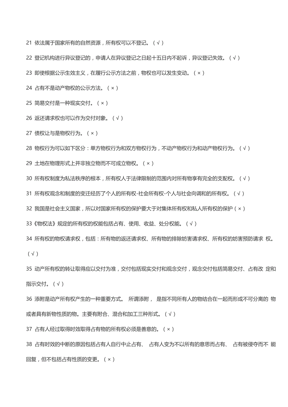 2016电大期末考试物权法机考题库_第2页