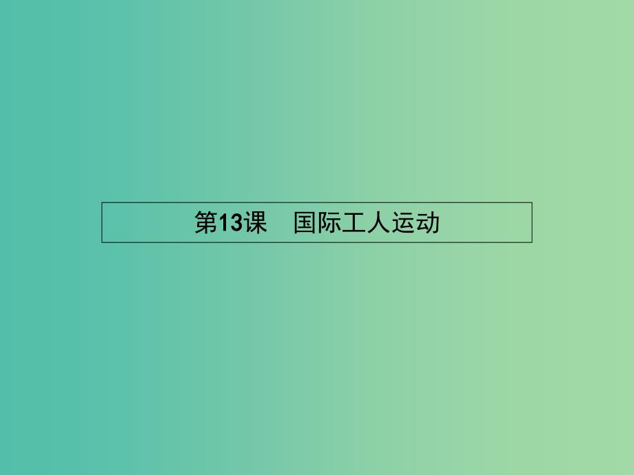 高中历史 4.13 国际工人运动课件 岳麓版选修2_第1页