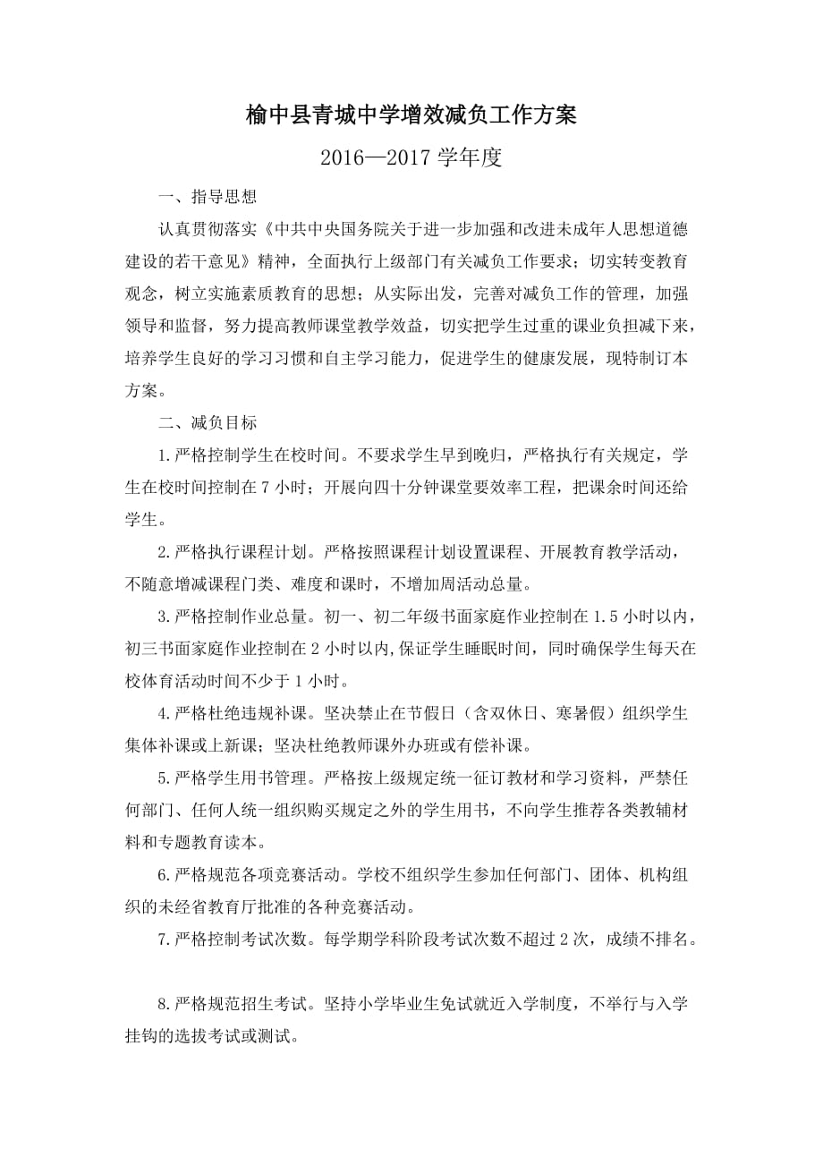 青城中学减负增效提质工作方案_第1页