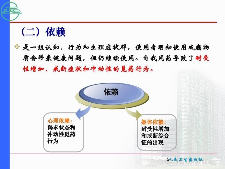 精神科护理学ppt8.第八章--精神活性物质所致精神障碍的护理.ppt_第5页