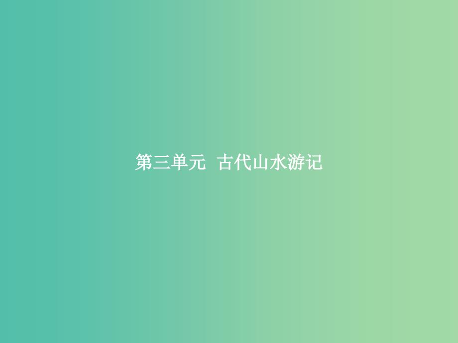 高中语文 第三单元 古代山水游记 8 兰亭集序课件 新人教版必修2_第1页