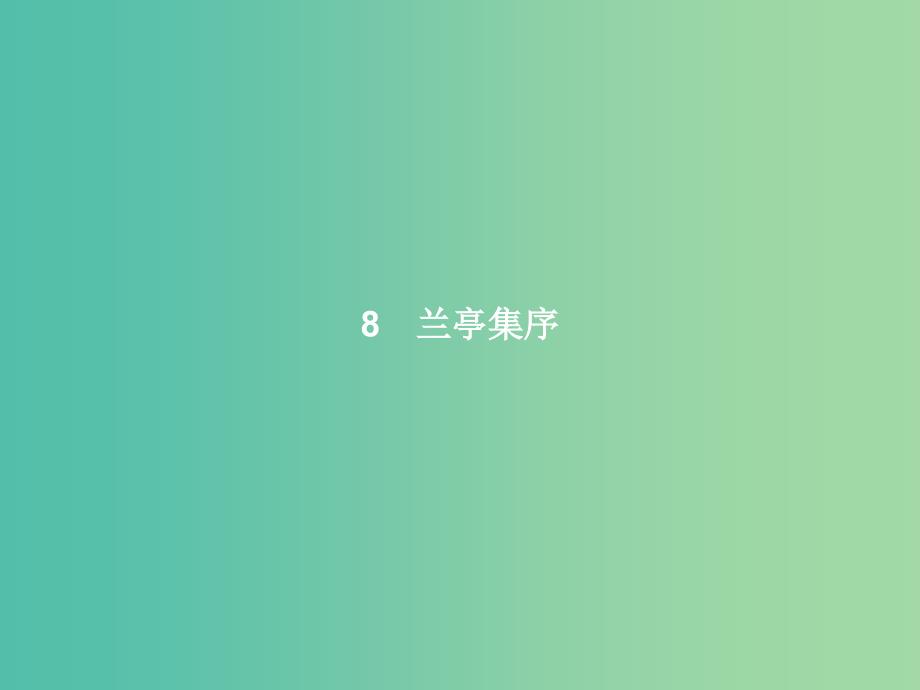 高中语文 第三单元 古代山水游记 8 兰亭集序课件 新人教版必修2_第4页