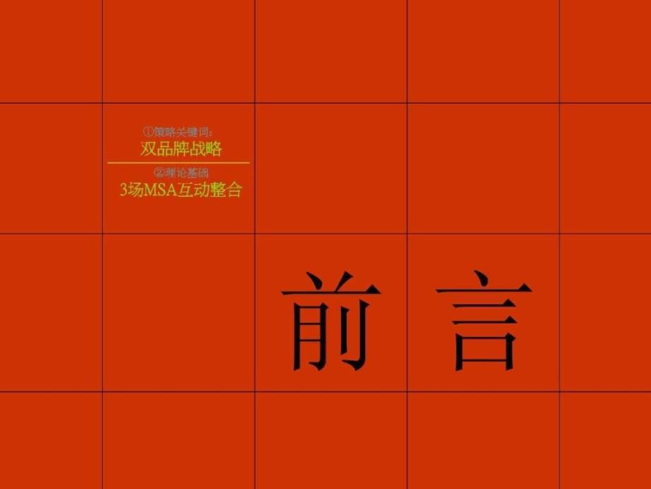 尚佳：深圳招商华侨城年度推广系统执行方案200647页_第3页