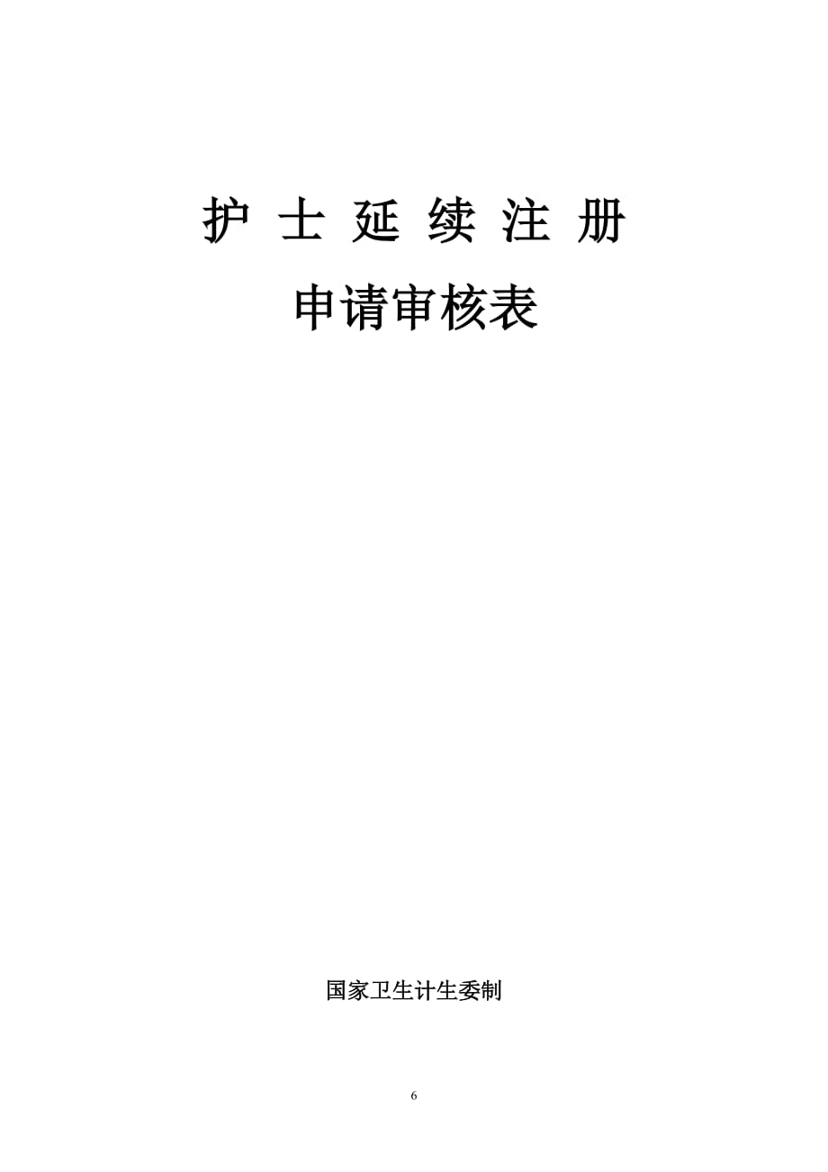 护士延续注册表资料_第1页