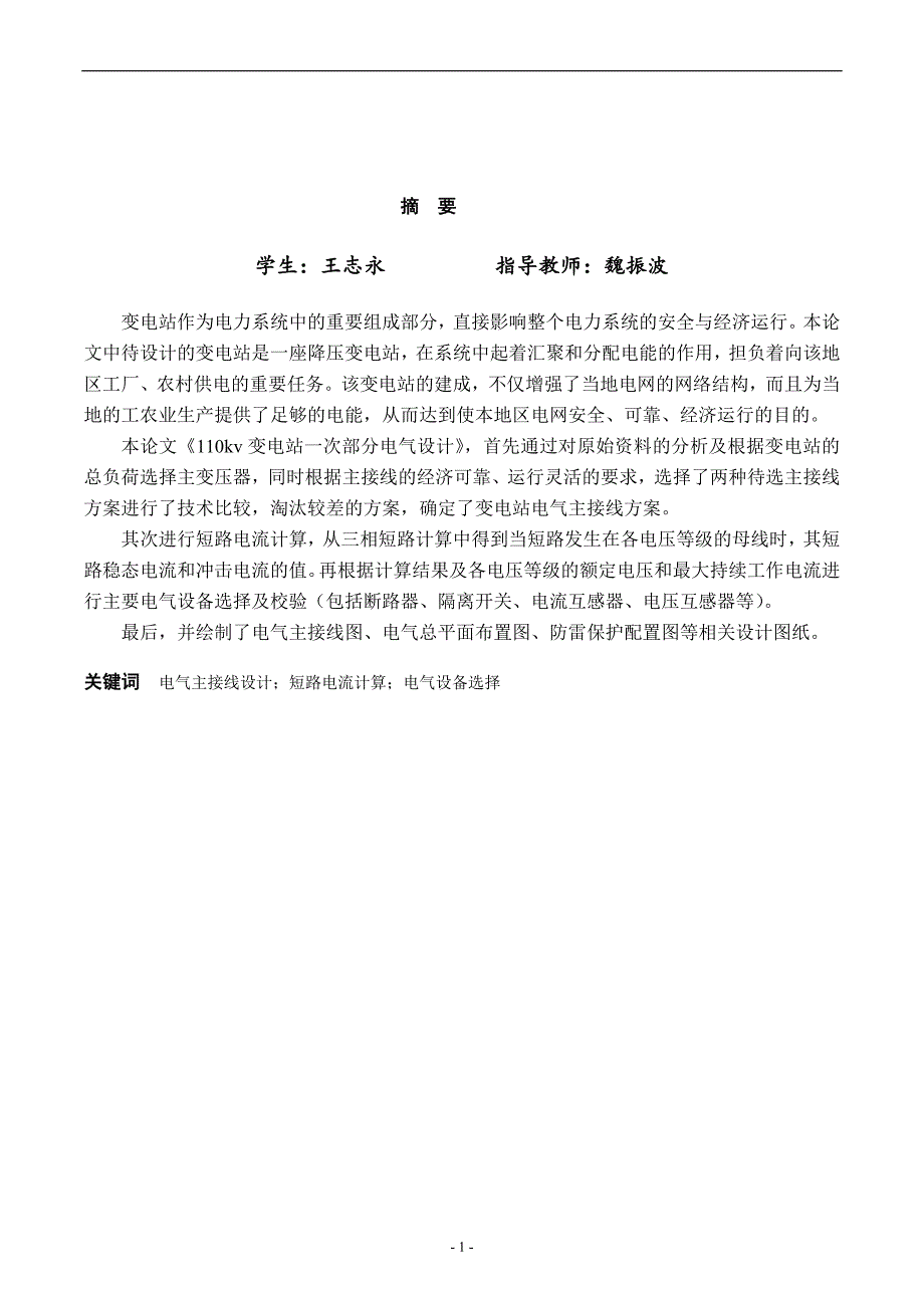 电气工程及其自动化专业毕业设计论文--110kv区域变电站电气部分设计(最终5.5)资料_第2页