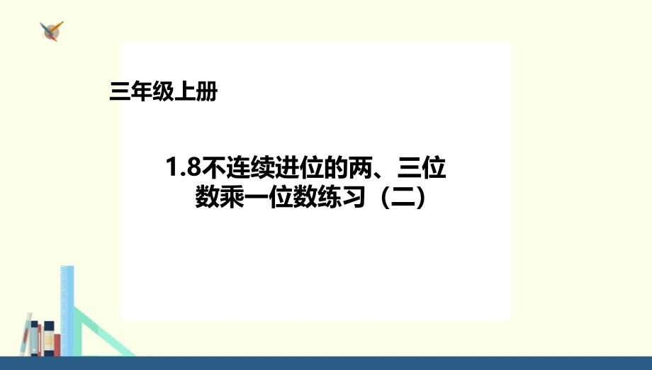 苏教版 三年级上册不连续进位的两、三位数乘一位数练习（二）课件（配套）_第1页