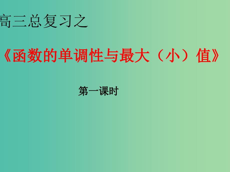 高中数学 1.3.1函数的单调性与最大（小）值（第1课时）课件 新人教a版必修1_第1页