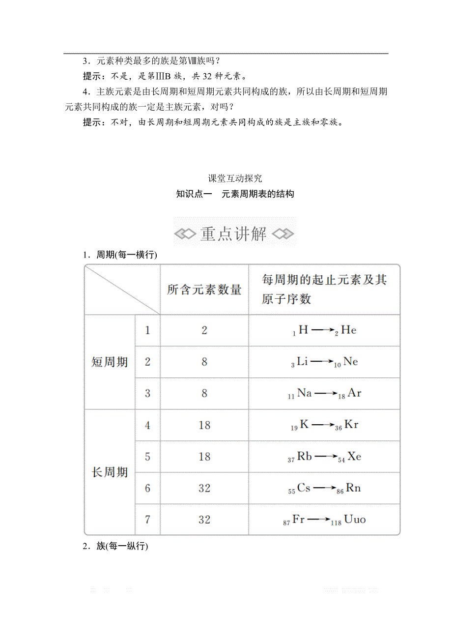 2020新教材化学同步新素养培优人教必修第一册讲义：第四章 第一节 第二课时 元素周期表_第3页